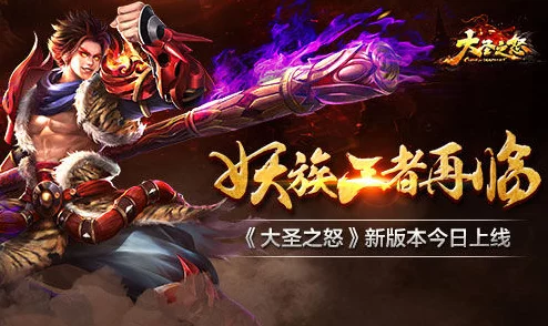 《大圣之怒》1月16日震撼上线，新服新区活动火爆开启！