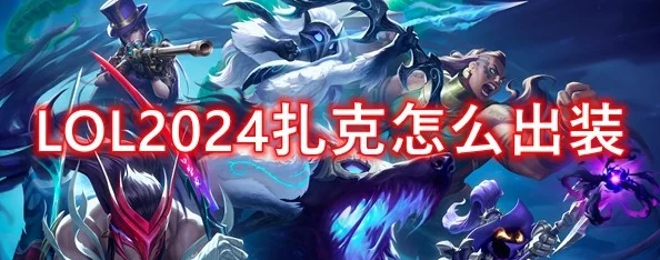 S7赛季回顾：扎克辅助最骚玩法，2024热门新攻略分享