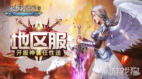 《永恒纪元》12月1日新服盛启，热门新区活动火爆来袭！