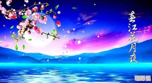 倩女幽魂手游热门问答：春江花月夜作者张若虚揭秘