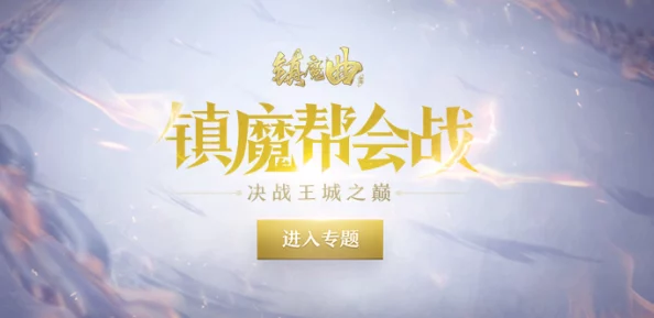 镇魔曲手游：300人帮战团战盛况，全新热门赛季即将震撼开启