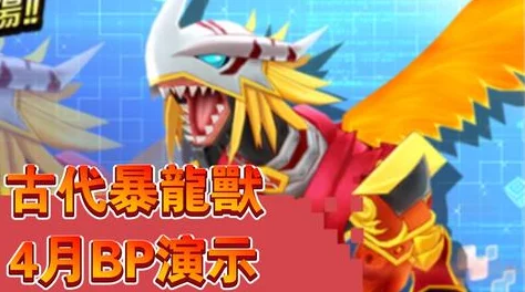 《究极数码暴龙》今日10点新服389区爆燃开启，热门神兽钻地兽登场！