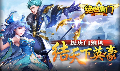 绝世唐门手游新推：浪漫之旅续章，热门活动陪你共赴传奇