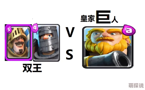 皇室战争：巨人VS黄家驹，优劣对比与热门搭配解析