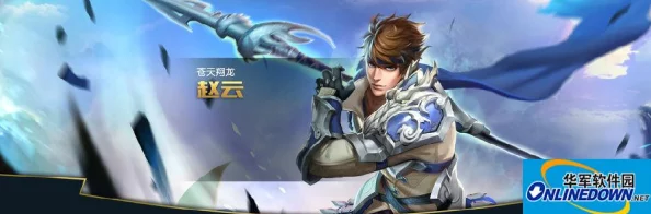 长枪破晓平乱世，王者荣耀赵云最新技能出装全解析