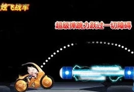天天酷跑炫飞战车2024属性全解析：超强弹跳力引领热门新潮流