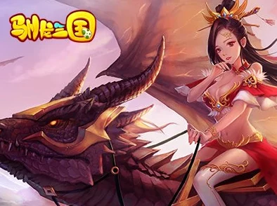 《驯龙三国》手游特色揭秘：皇城争霸玩法规则与最新热门策略解析