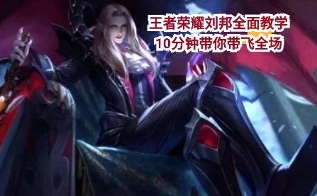 王者荣耀最新攻略：如何有效打断刘邦大招，全面针对策略详解