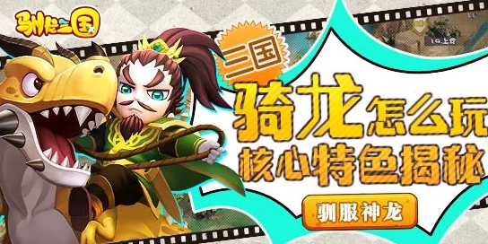 驯龙三国运镖攻略：最新热门玩法心得与技巧全分享