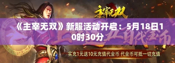 《主宰无双》3月30日凌晨15分，新服火爆开启，热门活动抢先体验！