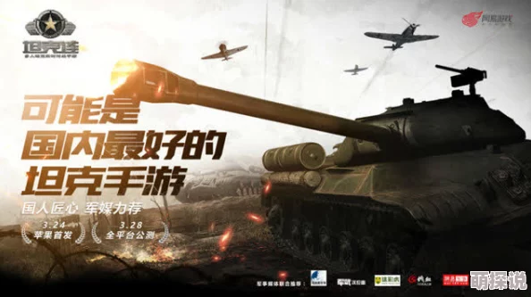网易全新战争巨献《坦克连》火爆预约正式开启，热门新游抢鲜体验！