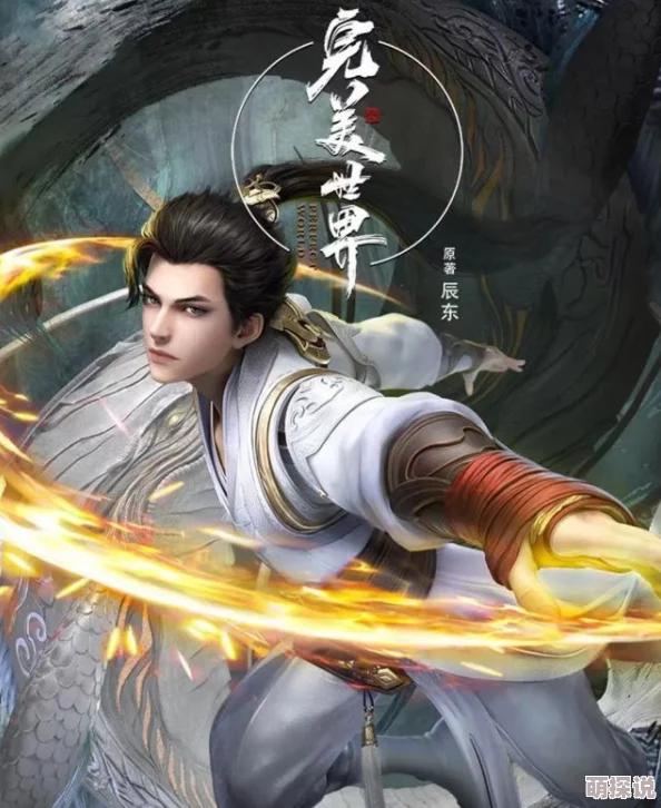完美世界1080全集完整版免费观看画质模糊音效差资源不稳定经常卡顿