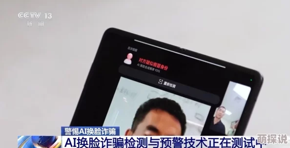 她在丈夫面前被耍了在线AI换脸诈骗新型社交陷阱