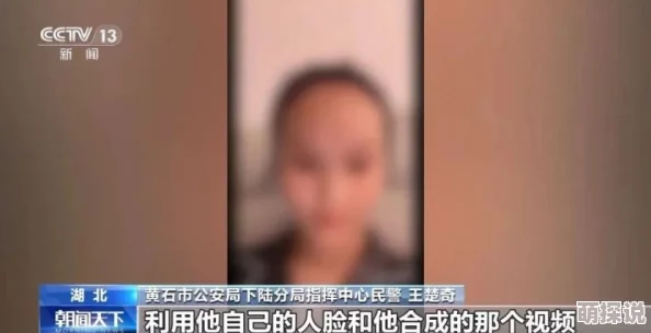 她在丈夫面前被耍了在线AI换脸诈骗新型社交陷阱