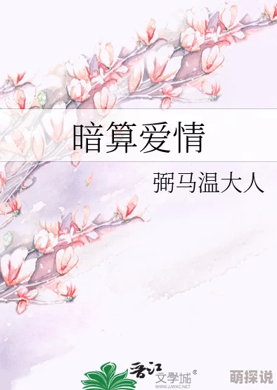 督主大人给本宫趴下古代言情小说常见设定权力关系反转下的爱情纠葛