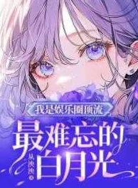 穿后我肤白貌美又有钱[穿书]元宇宙爆火我成顶流虚拟偶像