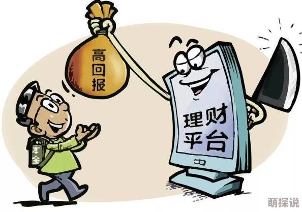 警惕新型网络诈骗勿轻信高收益低风险理财产品