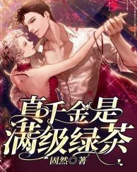 总裁干了这碗绿茶疑似被下药陷害公司股价暴跌