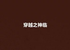 本王要你原著小说全文免费阅读晋江文学城独家连载