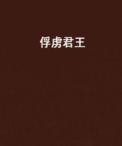 本王要你原著小说全文免费阅读晋江文学城独家连载