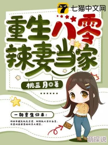 重生七零小辣妻免费阅读听说女主原型是隔壁村的知青娃爹是城里来的