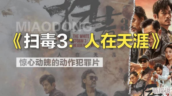 扫毒3人在天涯2025全新4K修复版震撼来袭