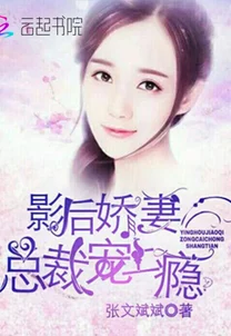 替嫁娇妻：总裁爹地宠上瘾
