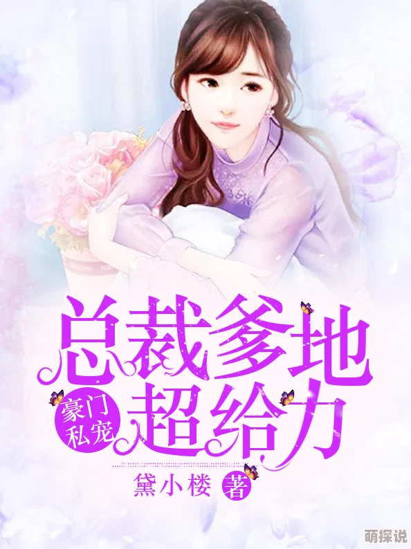 替嫁娇妻：总裁爹地宠上瘾