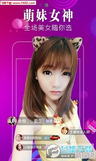 App黄色真人直播为何如此火爆？是真实互动体验带来的刺激感吗？