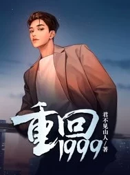 重返1999赵昀全文免费阅读探寻90年代的商业浪潮与个人奋斗的励志故事
