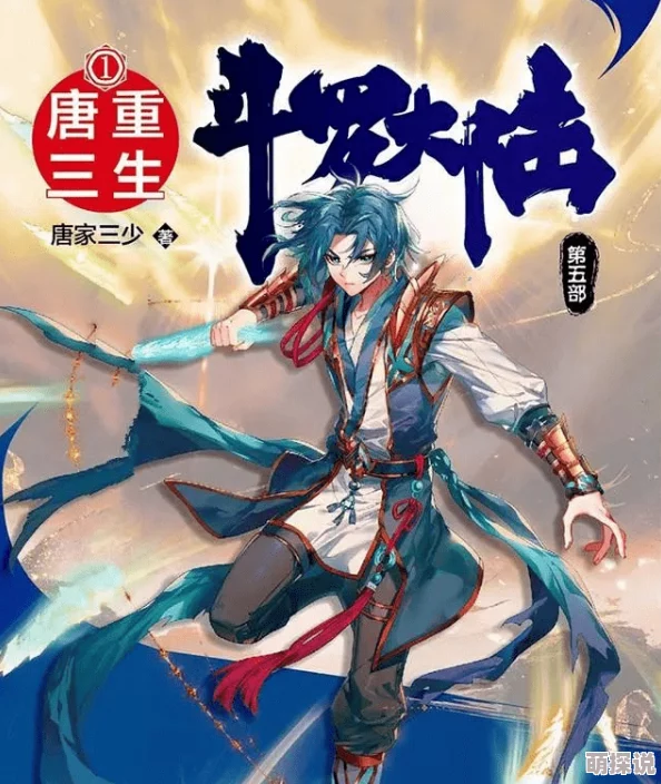 斗罗大陆唐三重生免费阅读经典之作，剧情精彩，值得推荐，重温热血青春