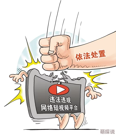 小视频黄色传播违法败坏道德损害身心健康危害社会