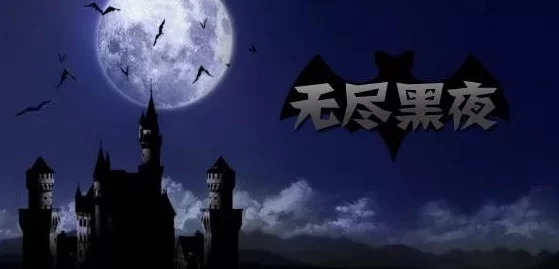 无尽的黑夜吞噬希望扼杀光明未来永无止境